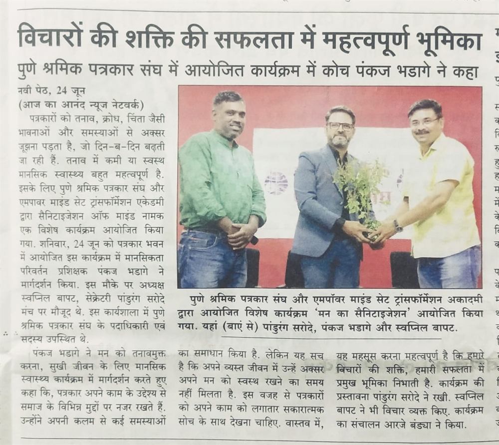 Aaj Ka Anand Hindi report on the Mind Sanitization workshop for journalists