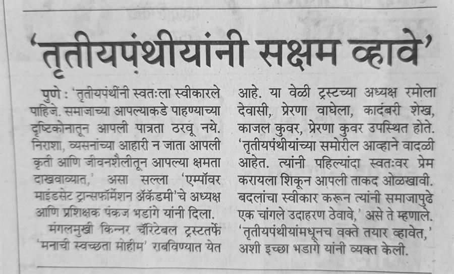Newspaper report: the third gender community should become capable