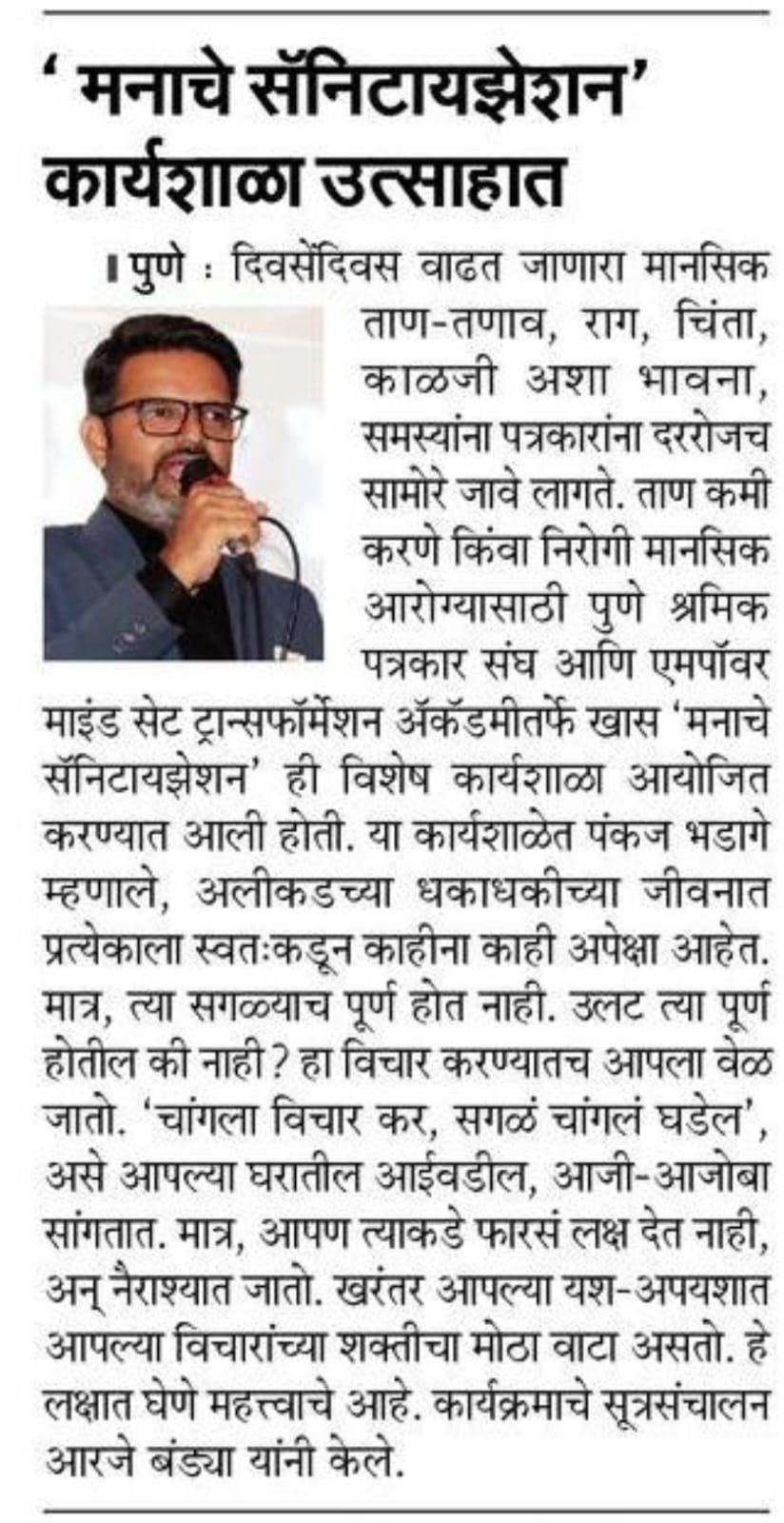 Marathi newspaper report on the Mind Sanitization workshop